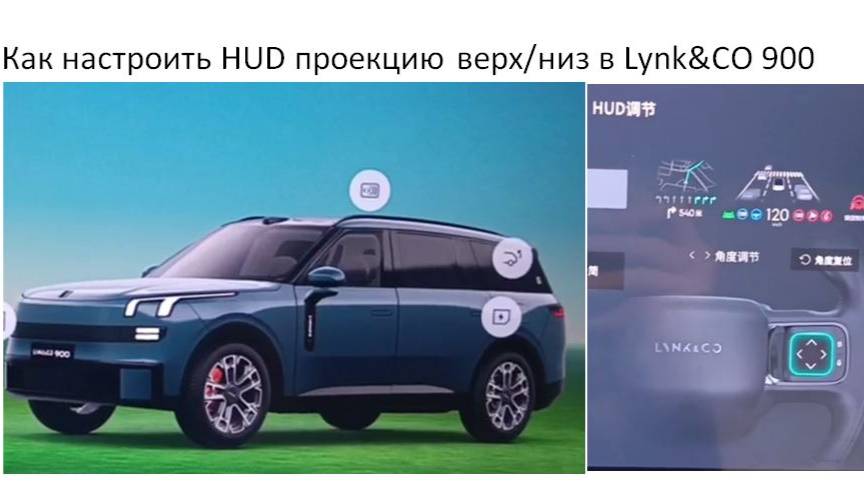 Как настроить HUD проекцию в верх/низ в Lynk&CO 900 смотреть онлайн