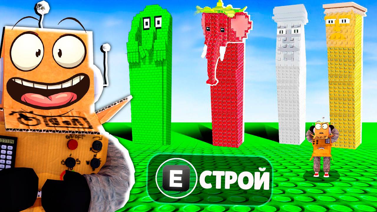 😱Я Построил БРЕЙНРОТ Башни в РОБЛОКС Build a TOWER смотреть онлайн