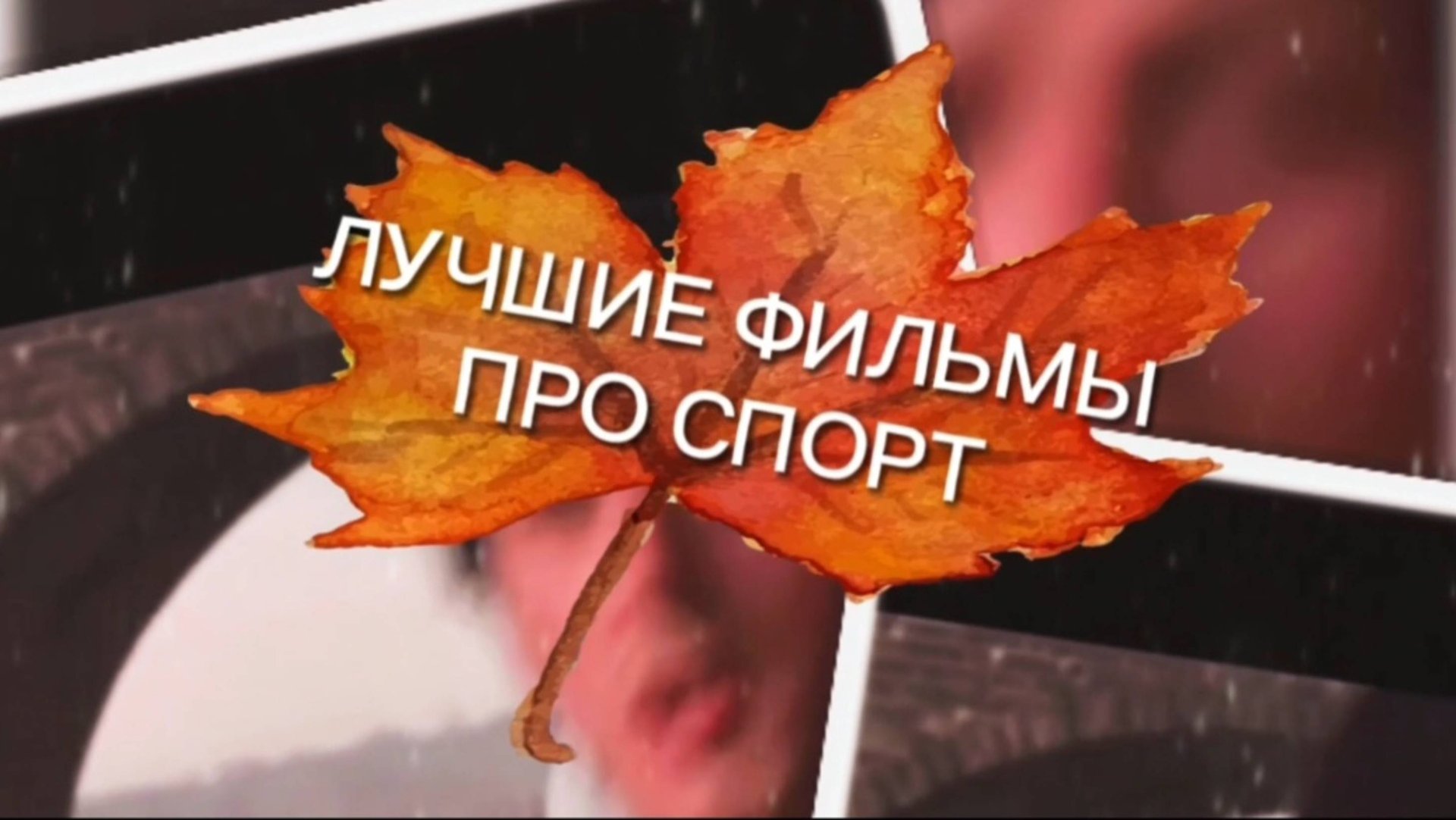 ЛУЧШИЕ ФИЛЬМЫ ПРО СПОРТ смотреть онлайн