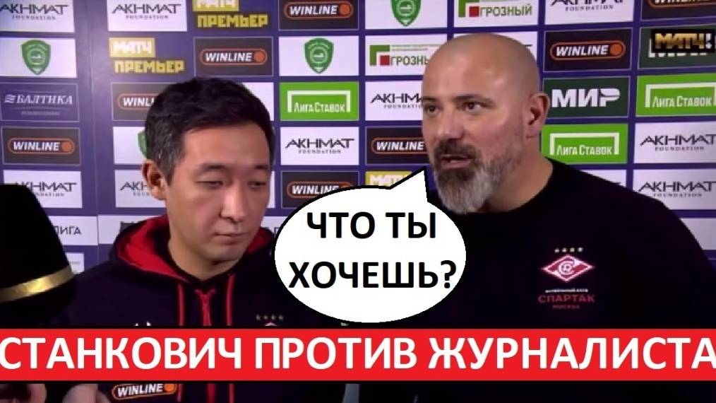 Станкович против журналиста Матч ТВ. Кто прав, а кто виноват? смотреть онлайн