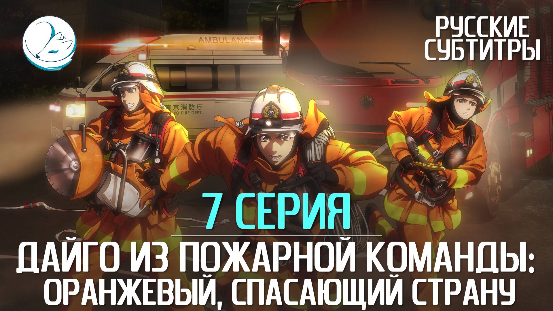 Дайго из пожарной команды: Оранжевый, спасающий страну - 7 серия [Субтитры | Kazoku Project] смотреть онлайн