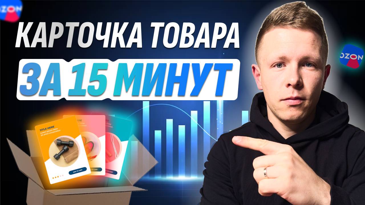 Как СОЗДАТЬ КАРТОЧКУ ТОВАРА на Ozon ПРАВИЛЬНО! смотреть онлайн