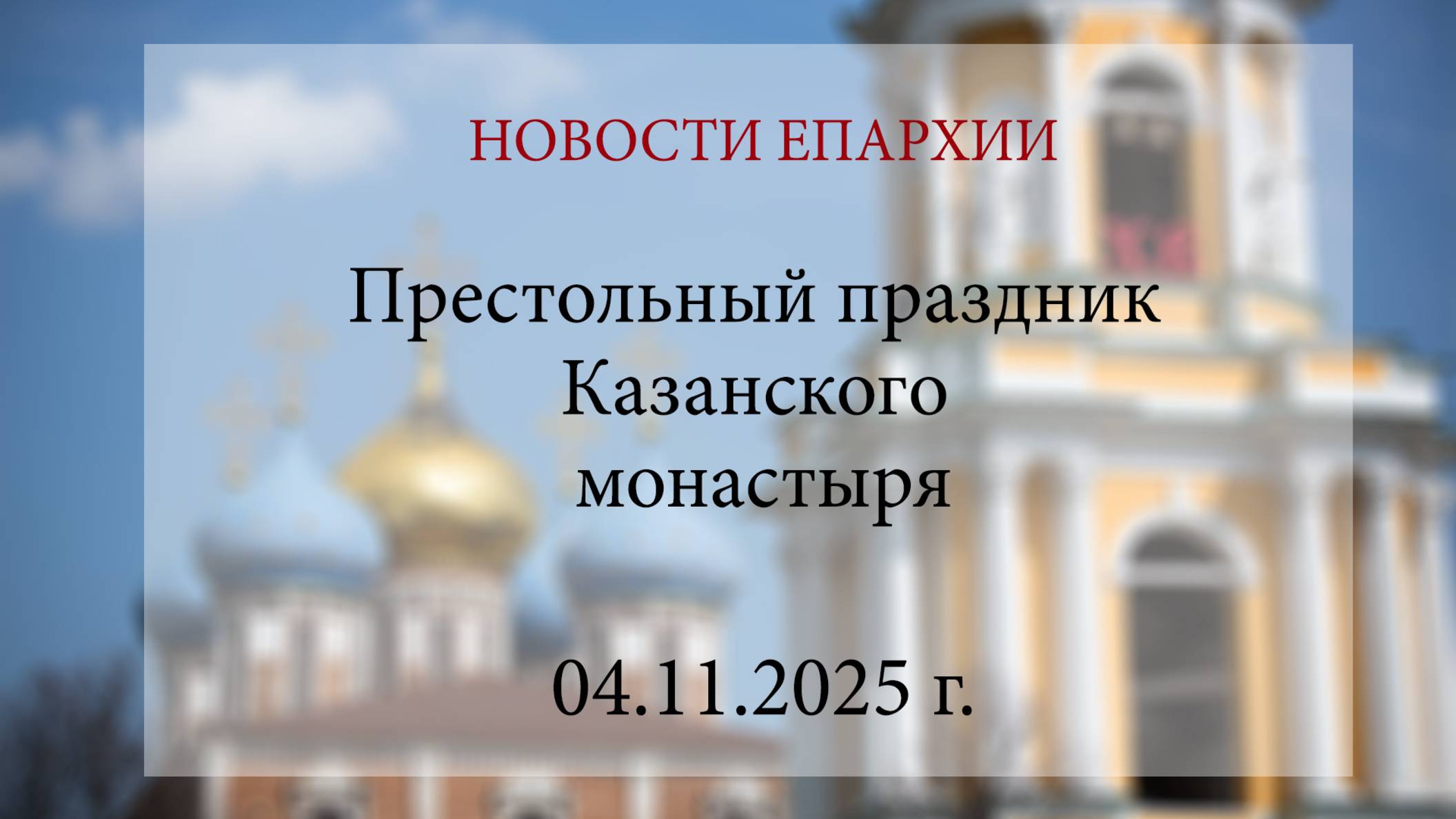 Престольный праздник Казанского монастыря (04.11.2025 г.) смотреть онлайн
