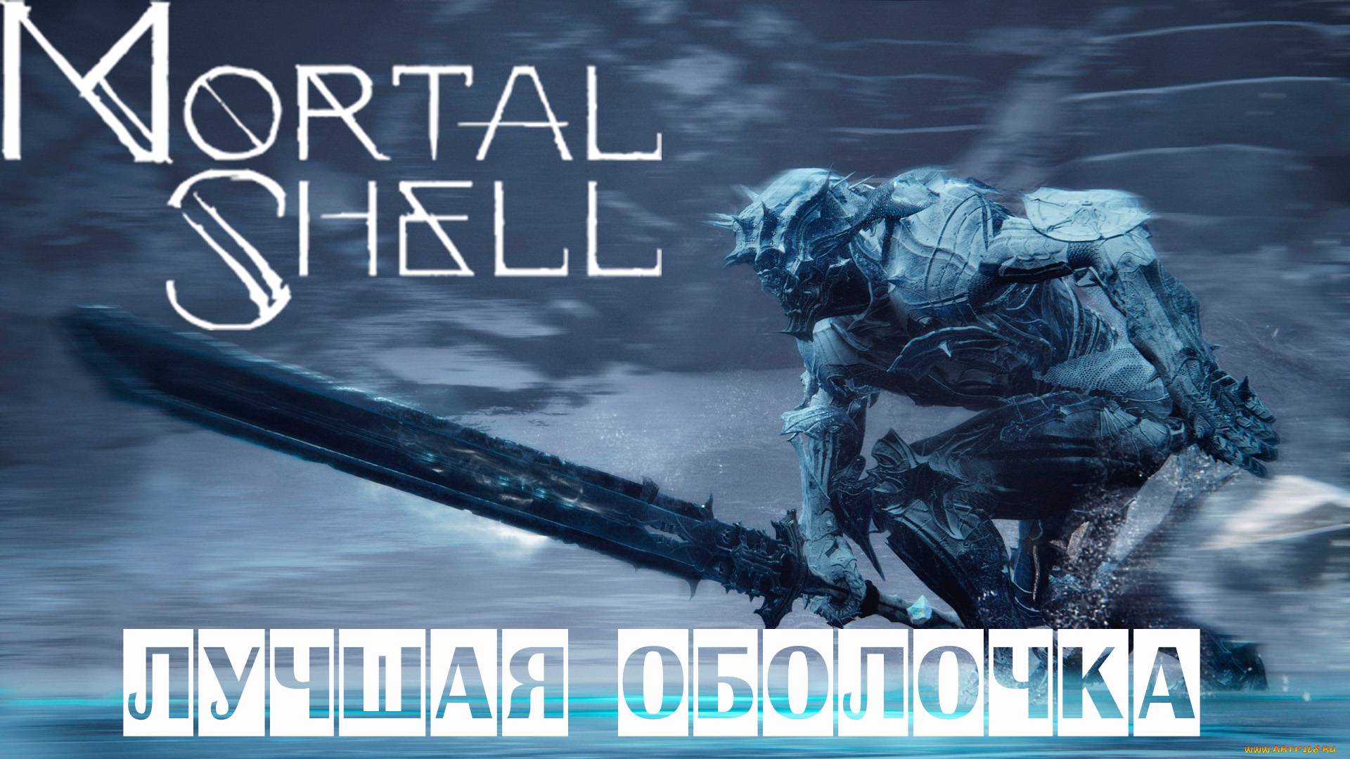 Самая лучшая оболочка! | MortalShell