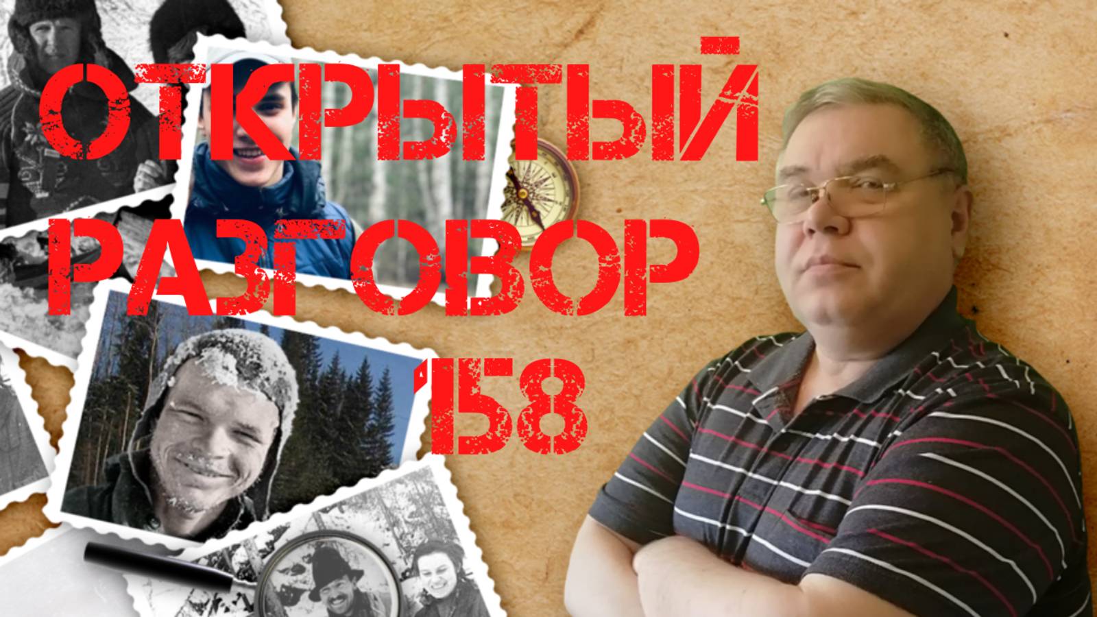 Открытый разговор #158 Запреты меня, ясновидящие и собаки смотреть онлайн