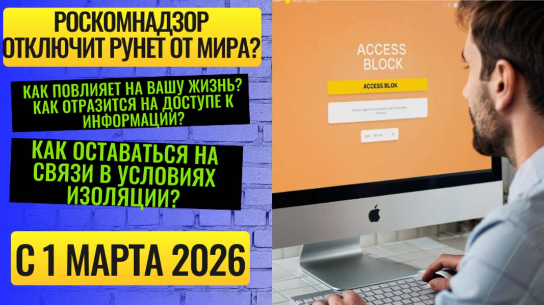 Роскомнадзор отключит интернет? Как изменится интернет в России с 1 марта 2026? смотреть онлайн