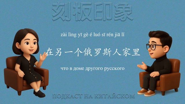 中俄的刻板印象 Стереотипы о России и Китае смотреть онлайн