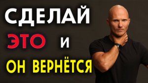 Главное действие для возврата мужчины в отношения