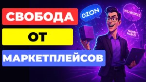 Продажи ваших товаров БЕЗ маркетплейсов