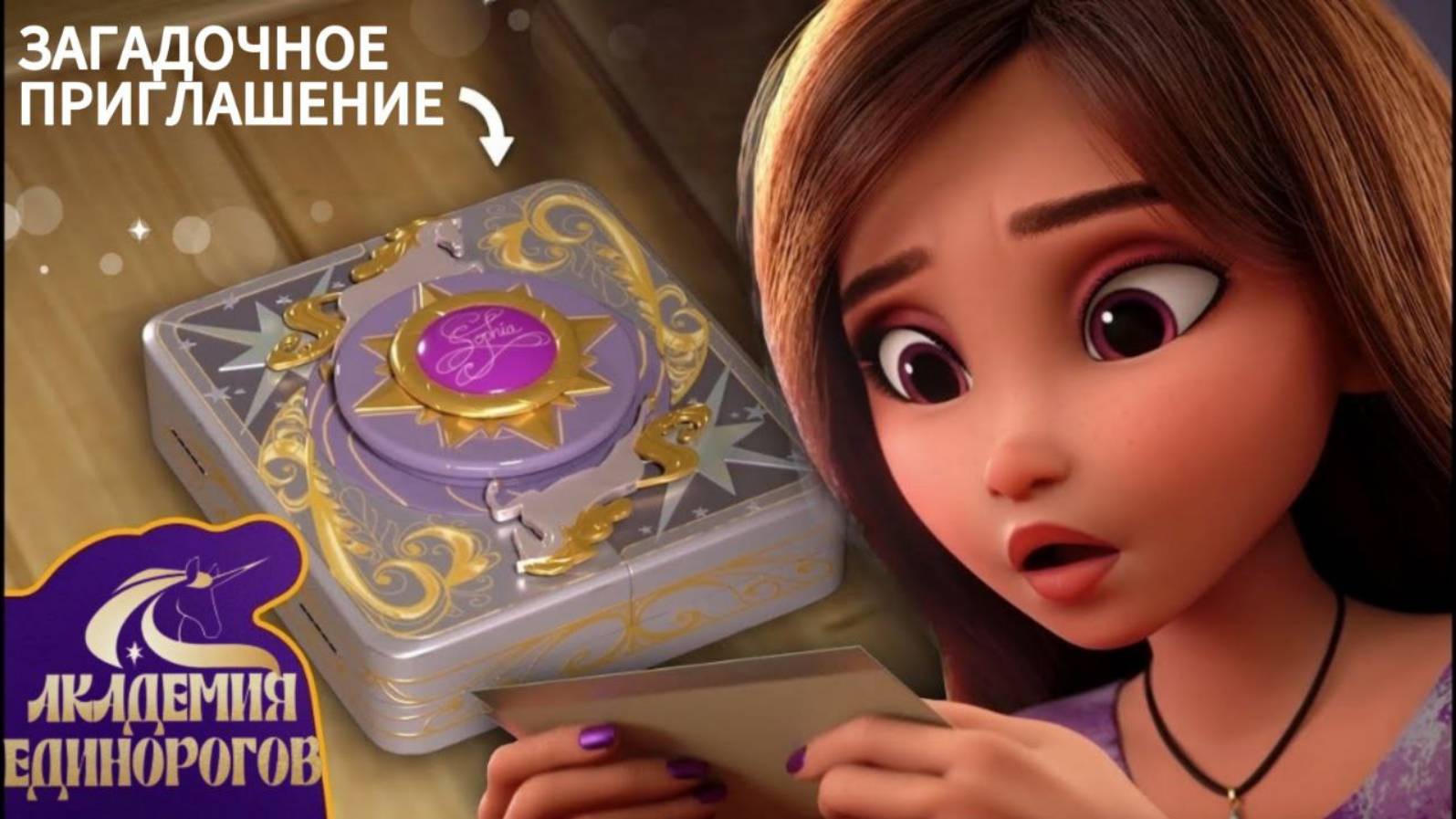 Академия Единорогов | 👀 София получила приглашение в Академию Единорогов! | 🇷🇺 Русский дубляж смотреть онлайн