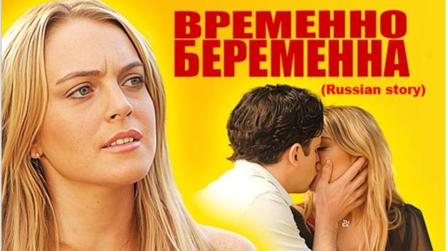 ВРЕМЕННО БЕРЕМЕННА (Russian story) смотреть онлайн