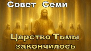 Царство Тьмы закончилось ~ Совет Семи ~