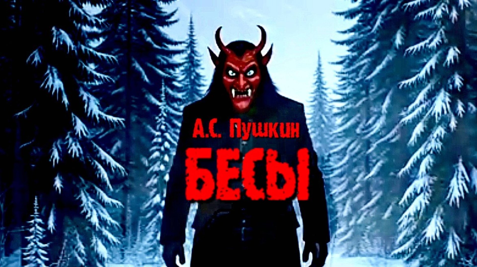 А.С. Пушкин — Бесы (v1.0 by CyberKas) смотреть онлайн