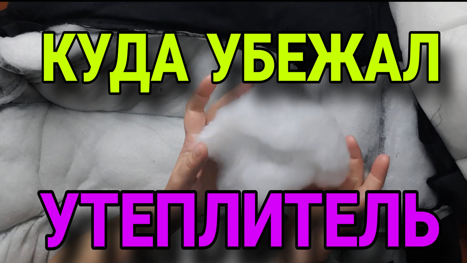 Замена утеплителя на куртке. смотреть онлайн