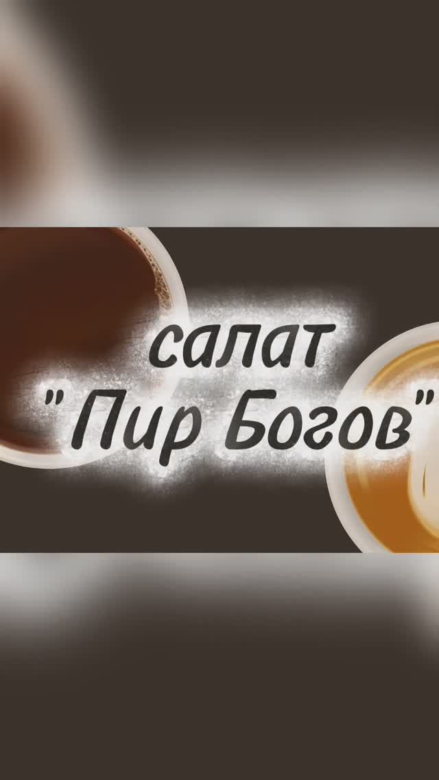 Салат «Пир Богов» #Shorts” смотреть онлайн
