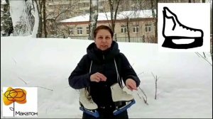 Коньки - понятие месяца. Макатон: давай поговорим
