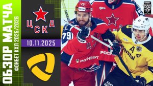 ЦСКА – СЕВЕРСТАЛЬ | Обзор матча Фонбет КХЛ сезон 2025/2026 | 10.11.2025