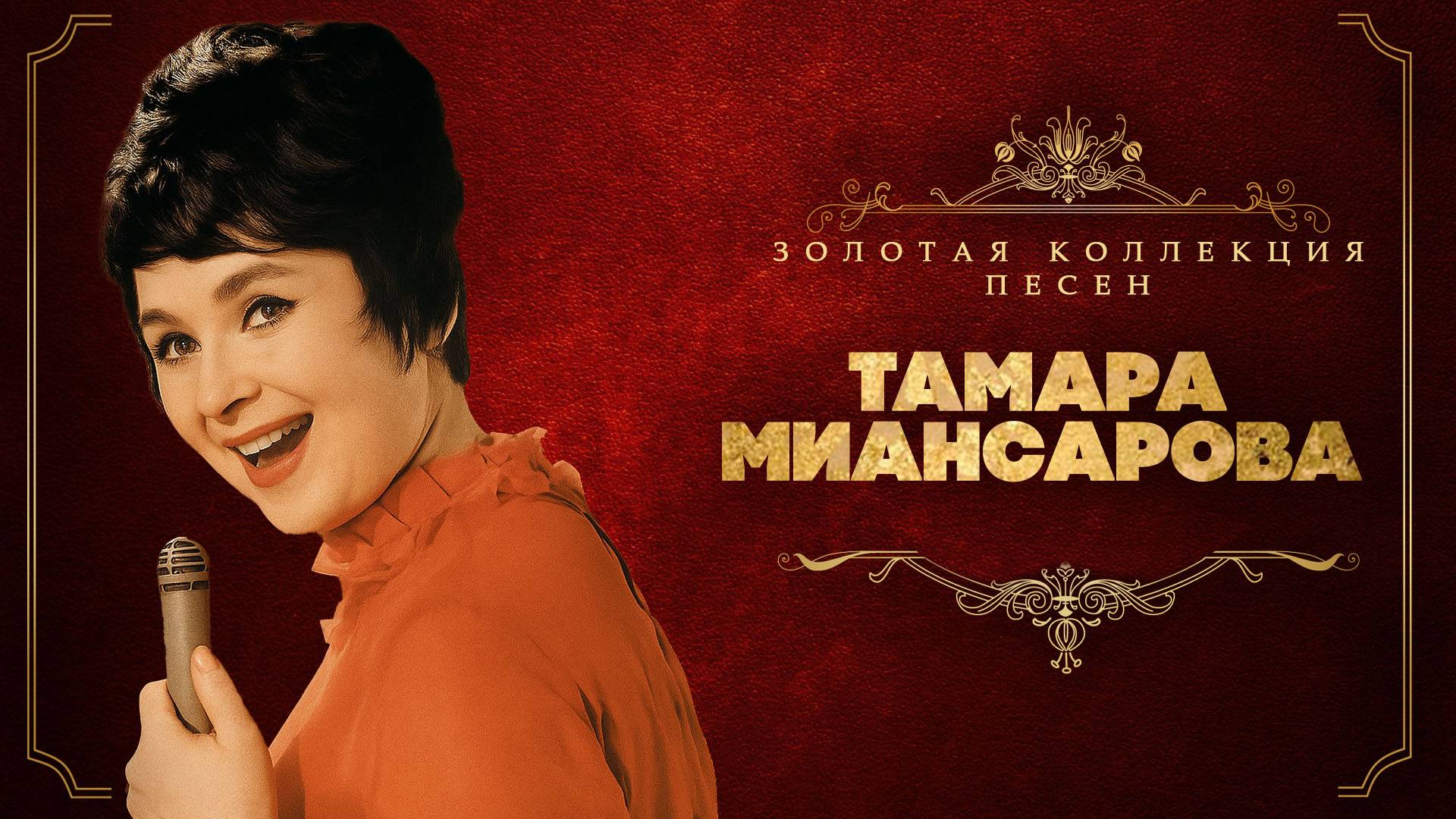 Тамара Миансарова - Золотая коллекция песен | Сборник лучших песен смотреть онлайн