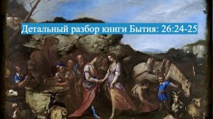 Детальный разбор книги Бытия, 26 глава, стихи 24-25.