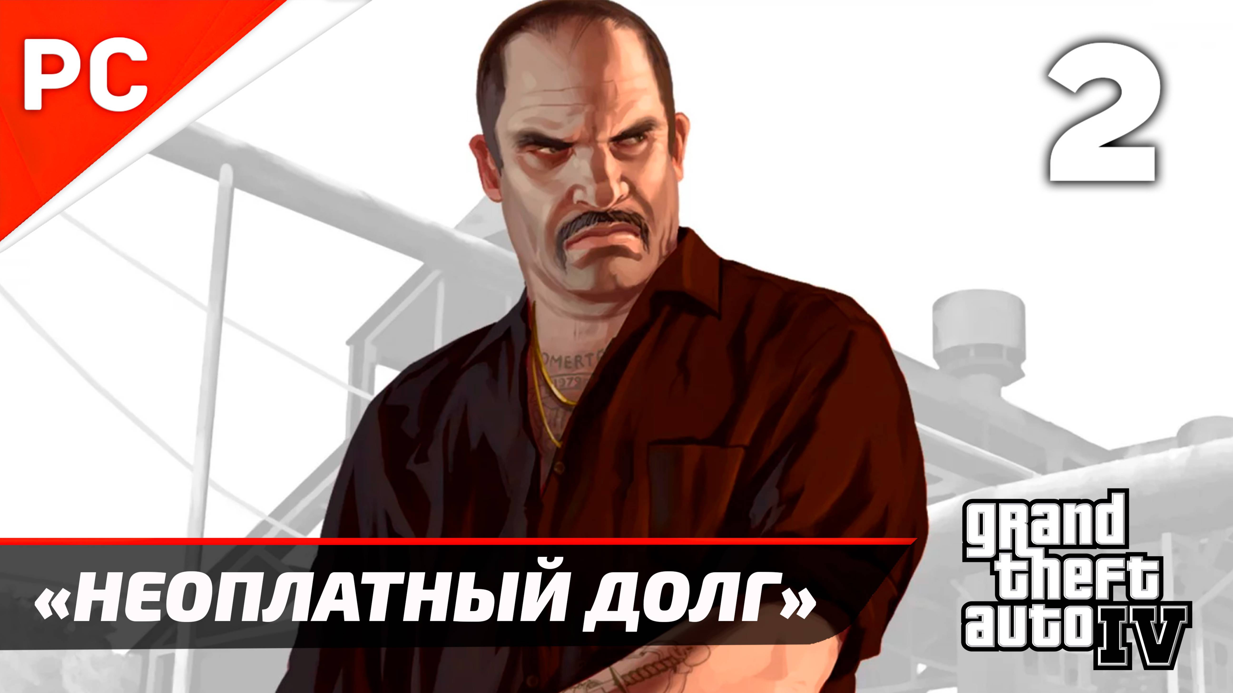 Прохождение Grand Theft Auto IV Без Комментариев — Часть 2: «Неоплатный Долг» смотреть онлайн