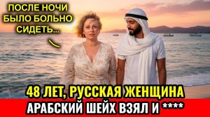 48 Лет, Русская Жена, Сбежала в Дубай и Попала в Ловушку «ШЕЙХА-МИЛЛИОНЕРА»