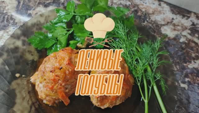 Ленивые голубцы — готовим быстро и вкусно! смотреть онлайн