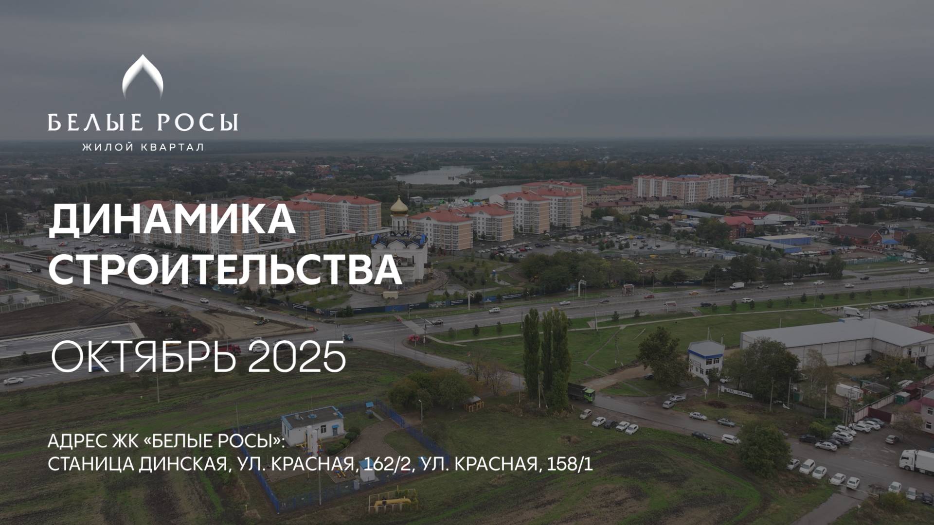 ГК ТОЧНО - ЖК «БЕЛЫЕ РОСЫ» октябрь 2025 смотреть онлайн