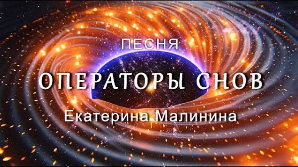 🔑 ОПЕРАТОРЫ СНОВ / Песня-активатор / Екатерина Малинина