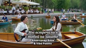 Мы встречались с тобой на закате… Александр Блок & Vibe Poems
