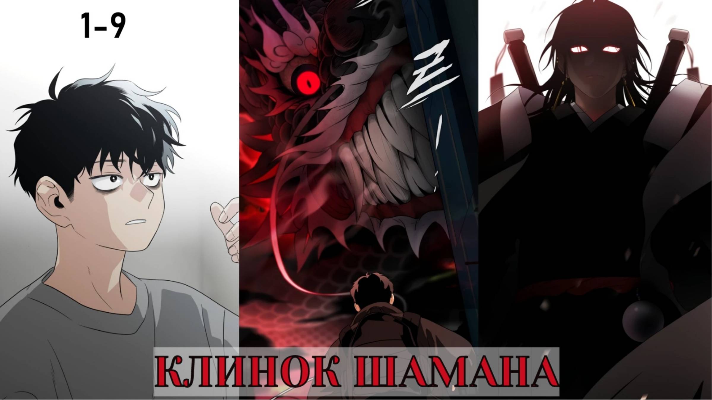 КЛИНОК ШАМАНА ! МАНХВА ОЗВУЧКА