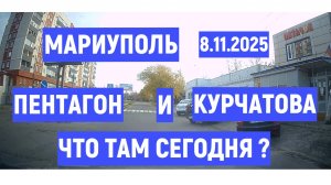 МАРИУПОЛЬ ПЕНТАГОН и  КУРЧАТОВА - ЧТО ТАМ СЕГОДНЯ? 8.11.2025
