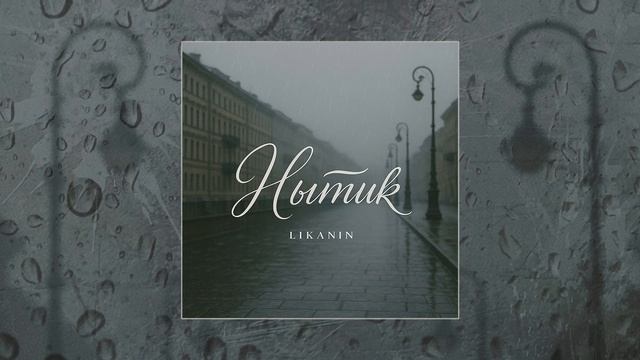 LIKANIN - Нытик (Официальная премьера трека) смотреть онлайн