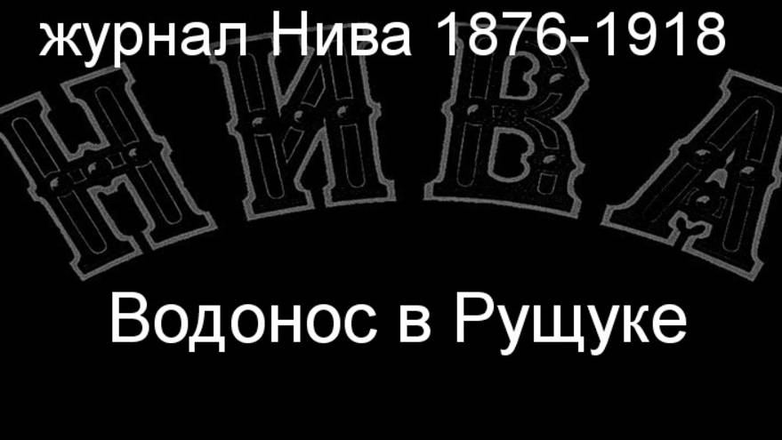 Водонос в Рущуке.Баяр,описание журнал Нива 1876-1918 смотреть онлайн