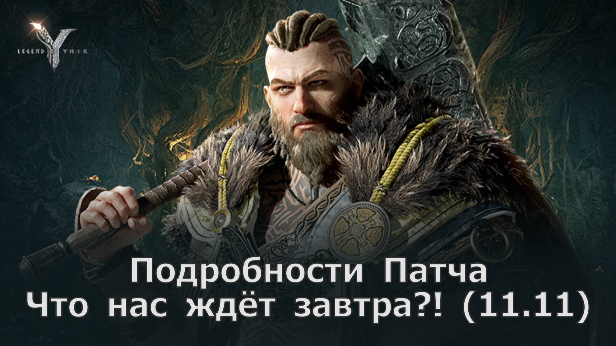 Legend of YMIR - Подробности патча (от 11.11)! Межсерверные зоны, Эвенты и не только! смотреть онлайн