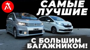 Honda Freed Spike и Freed+ — минивэны, в которых поместится всё!