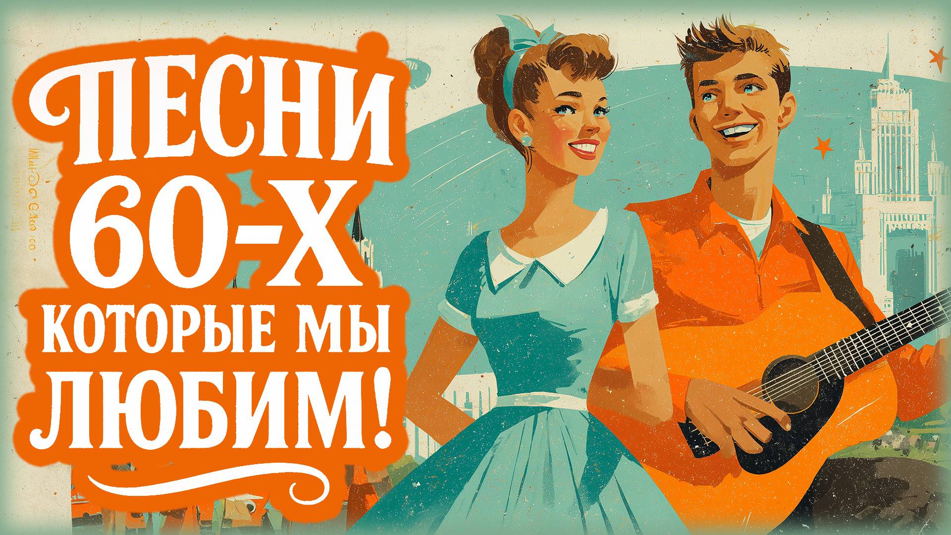 НОСТАЛЬГИЯ ПО 60-м | Лучшие песни того времени! смотреть онлайн