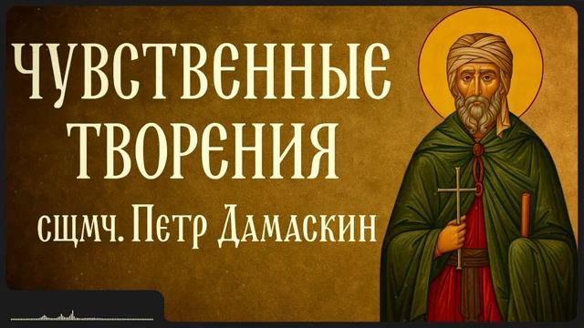 ЧУВСТВЕННЫЕ ТВОРЕНИЯ _ сщмч. Петр Дамаскин смотреть онлайн