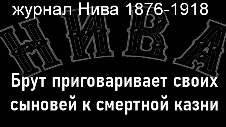 Брут приговаривает своих сыновей к смертной казни.Гей,описание журнал Нива 1876-1918 смотреть онлайн
