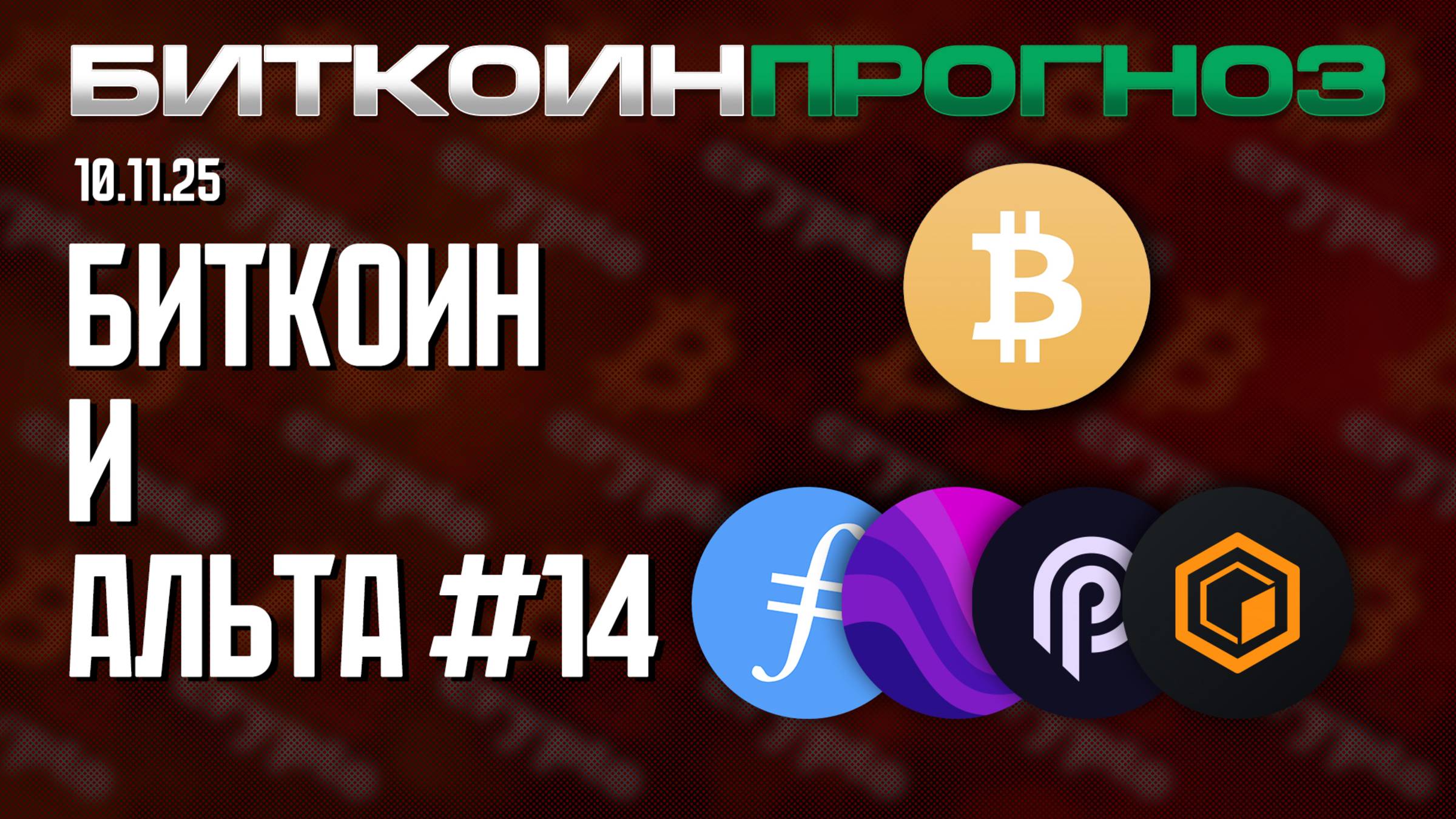 Биткоин / Разбор Альткоинов / FIL / AUDIO / PYTH / CORE смотреть онлайн