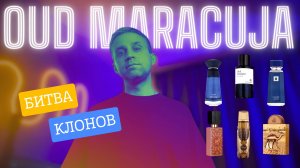 сравнил 6 клонов на OUD MARACUJA с оригиналом