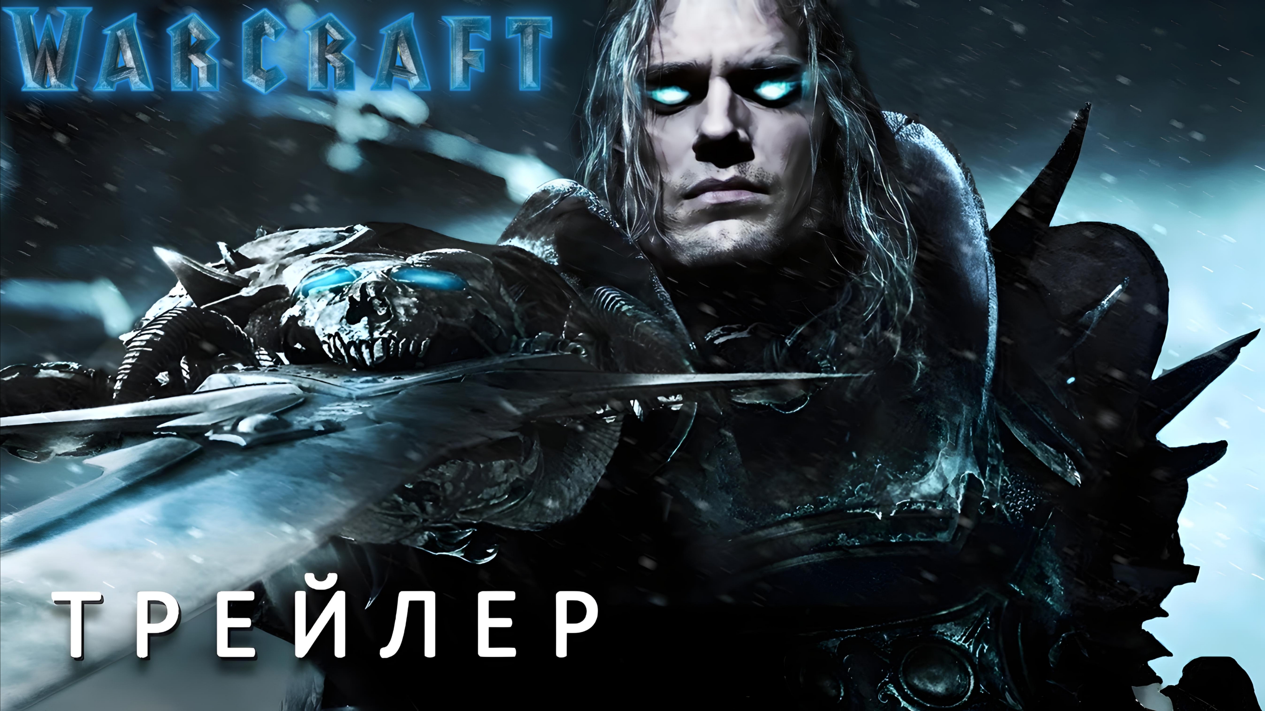 Варкрафт 2: Падение Лордерона (Трейлер 2026) смотреть онлайн
