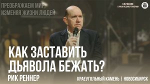Рик Реннер «Как заставить дьявола бежать?»