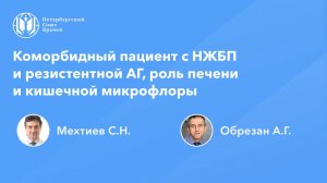Коморбидный пациент с НЖБП и резистентной АГ, роль печени и кишечной микрофлоры