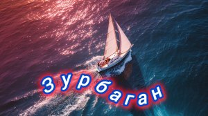 Нейро музыка"Зурбаган"кавер#музыка#кавер#нейро