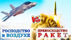 СТРАТЕГИЧЕСКОЕ ГОСПОДСТВО в ВОЗДУХЕ или ВЫСОКОТОЧНОЕ РАКЕТНОЕ ОРУЖИЕ? Что важнее для победы?