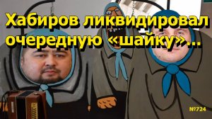 «Хабиров ликвидировал очередную «шайку» «Открытая Политика». Выпуск - 724 10.11.25