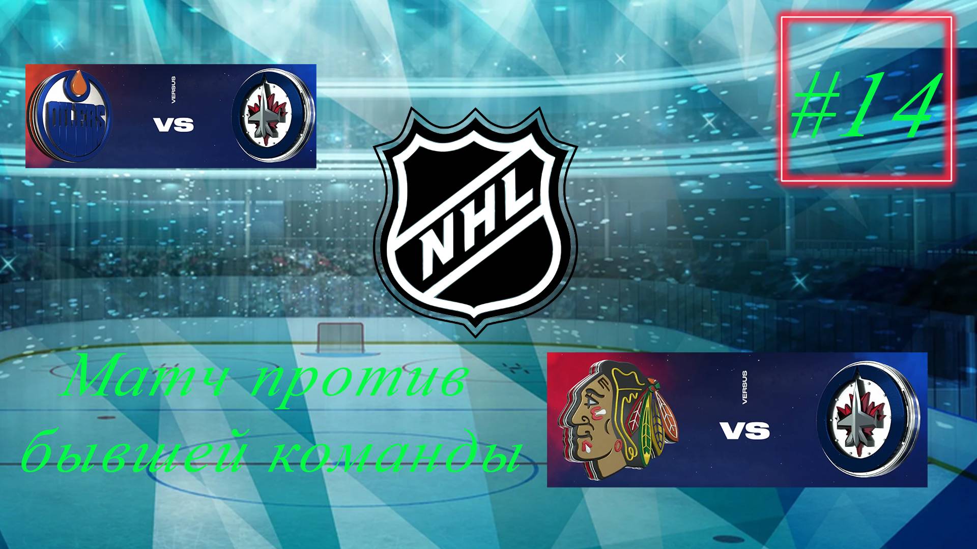 NHL 24 Карьера за игрока | Путь к легенде | Сезон 1| Серия 14 | Матч против бывшей команды смотреть онлайн