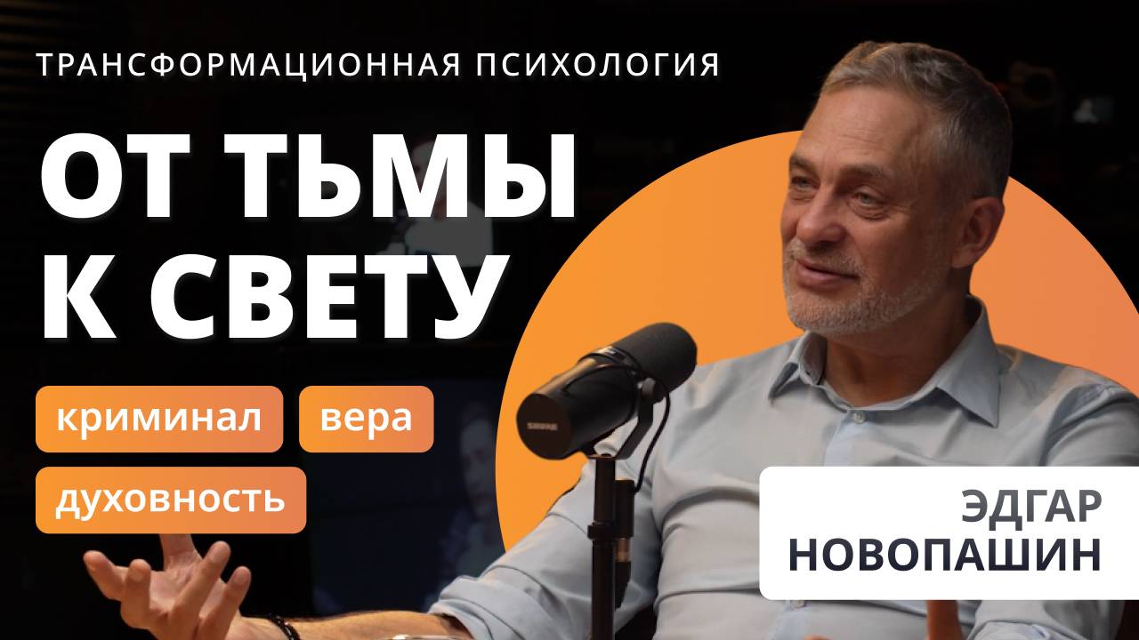 Эдгар Новопашин. Где заканчивается тренинг и начинается жизнь