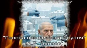 Голова профессора Доуэля
