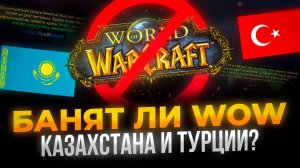 Баны World of Warcraft | Банят ли аккаунты Казахстана и Турции